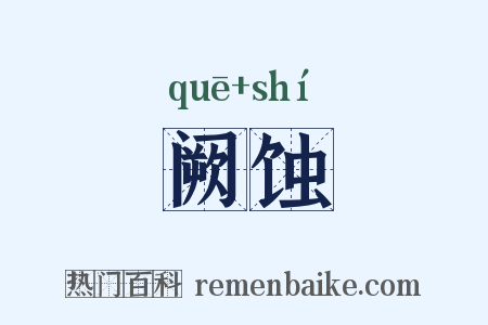 阙蚀是什么意思的图片